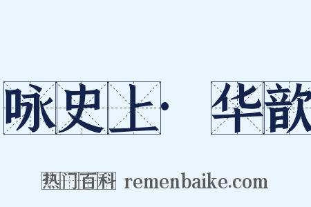 咏史上·华歆是什么意思的图片